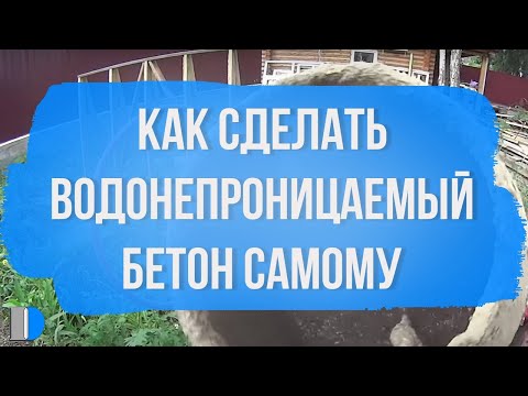 Видео: Как сделать водонепроницаемый бетон самому?