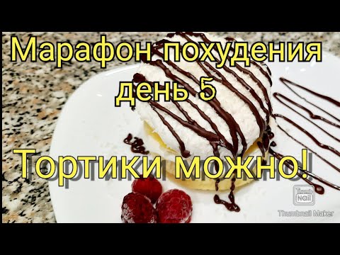 Видео: 👌-26,3!💪/Худеть можно ВКУСНО!😋/ ПП тортик🍰/Дневник похудения🍲/Худею с большого веса💯