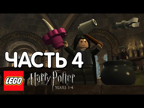 Видео: LEGO Harry Potter: Years 1-4 Прохождение - 4 Часть - СЕВЕРУС СНЕЙП