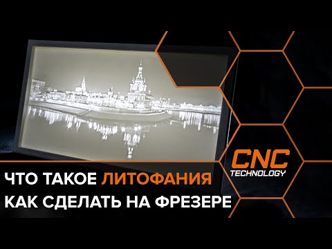 Видео: Как сделать литофанию на фрезерном станке с ЧПУ