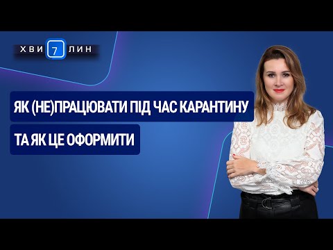 Видео: Як (не)працювати під час карантину та як це оформити. «7 хвилин» №13(163) від 13.03.2020