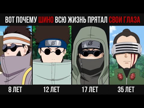 Видео: Вот почему Шино никогда не снимал очки в аниме Наруто и Боруто