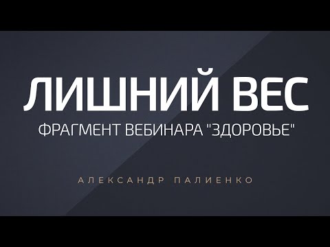 Видео: Лишний вес. Александр Палиенко.