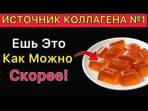 Видео: Источник коллагена №1, о котором НИКТО не говорит! (после 50)