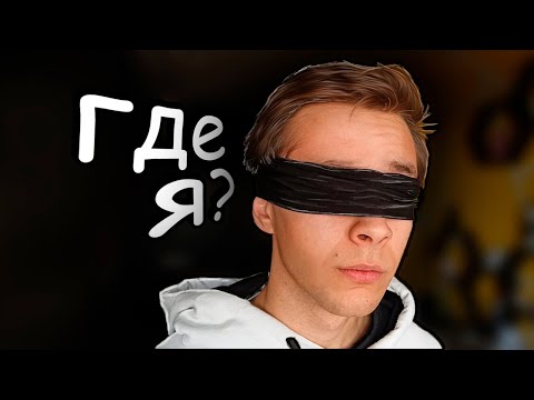 Видео: 24 часа без ГЛАЗ \ с завязанными глазами