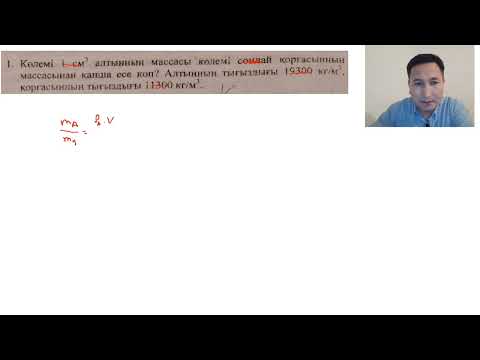 Видео: 5-НҰСҚА. 1-ЕСЕП. МАССА,ТЫҒЫЗДЫҚ ЖӘНЕ КӨЛЕМ.