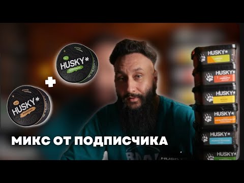 Видео: Что нового у HUSKY*? l Микс от подписчика: МАРЦИПАН И КАЙПИРИНЬЯ