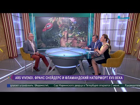 Видео: Эрмитаж. Говорим и показываем. «ARS VIVENDI. Франс Снейдерс и фламандский натюрморт XVII века»