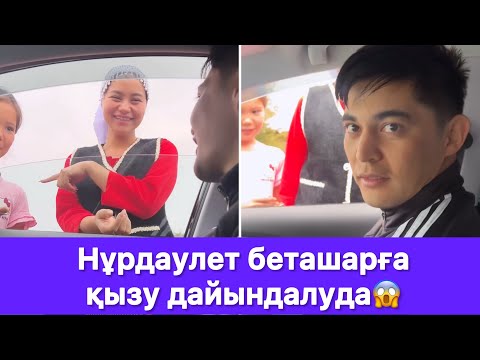 Видео: Нұрдаулет беташарға қызу дайындалуда😱