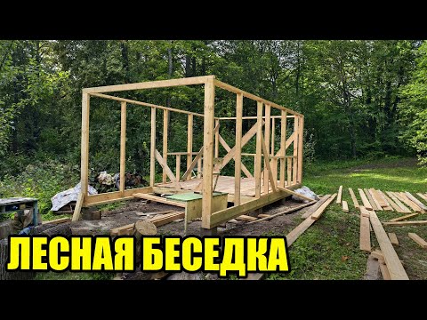 Видео: Постройка лесной беседки