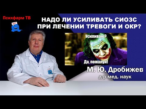 Видео: Надо ли усиливать СИОЗС при лечении тревоги и ОКР?