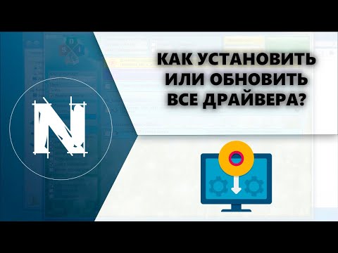Видео: Как установить или обновить все драйвера на Windows?