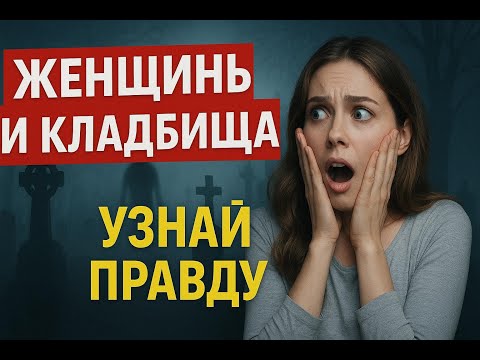 Видео: Женщины боятся кладбищ Как стать ненастоящим мужиком