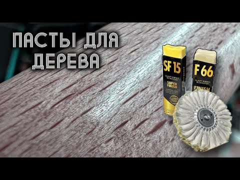 Видео: Полировка дерева без масла.