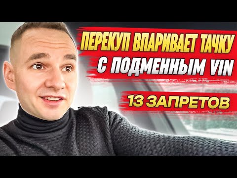 Видео: Почему нельзя верить перекупам? / Тачка с подменным VIN и 13 запретами