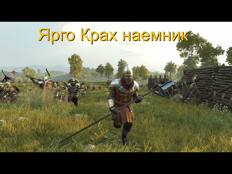 Видео: Mount and Blade 2 Bannerlord Ярго№1  Ярго Крах . Наемник из Стыргии. Возвращение Варлорд Баттлфилд!