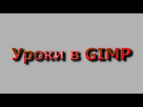 Видео: Анимированный кубик Программа GIMP