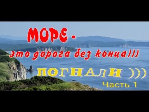 Видео: На берегу Японского моря