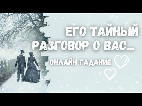 Видео: Вам откроется ПРАВДА...💯✨❄️ Его самый тайный РАЗГОВОР О ВАС с самим собой...