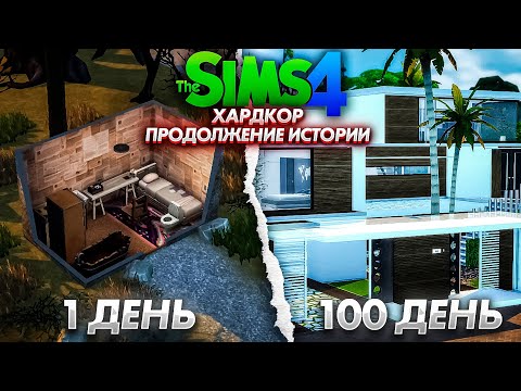 Видео: 100 дней ХАРДКОРА В The Sims 4 / Продолжение Истории #2