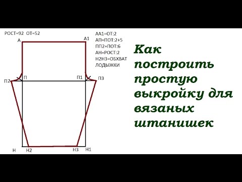 Видео: Как построить простую выкройку для вязаных штанишек?