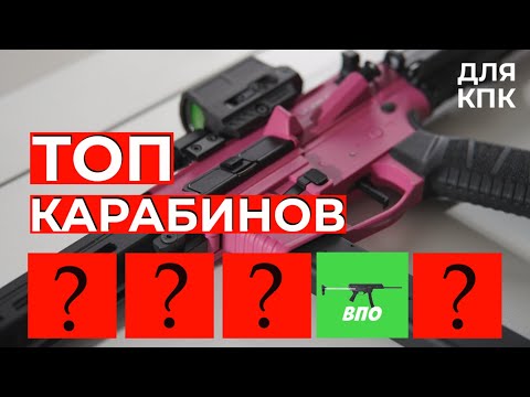 Видео: Топ 5 карабинов для КПК #IPSC #shootingsoft