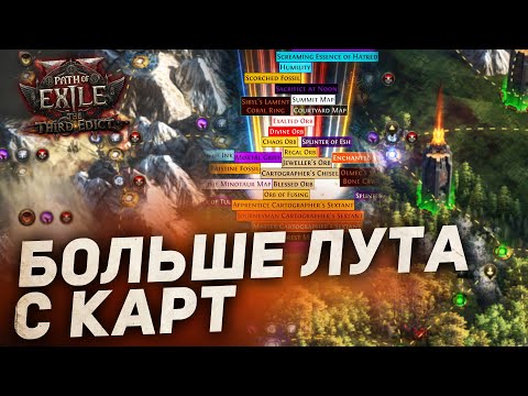 Видео: КАК ПОЛУЧАТЬ БОЛЬШЕ ДОБЫЧИ НА КАРТАХ в Path of Exile 2