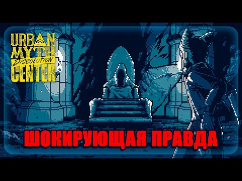 Видео: Urban Myth Dissolution Center || ШОКИРУЮЩАЯ ПРАВДА || ФИНАЛ || #24