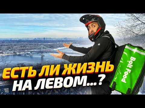 Видео: ДОСТАВКА КОНТЕНТА #4 | Работа курьером Bolt на левом берегу. Есть ли заказы?