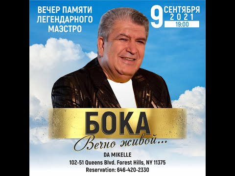 Видео: БОКА - Год без Маэстро || Вечер Памяти в Нью Йорке