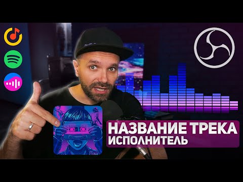 Видео: НАЗВАНИЕ ТРЕКА НА СТРИМ — Виджет Музыки (VK, Яндекс, Spotify, VLC)