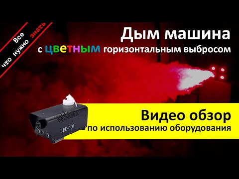 Видео: Аренда дым машины с цветным выбросом Led 500 - обзор и инструкция как пользоваться