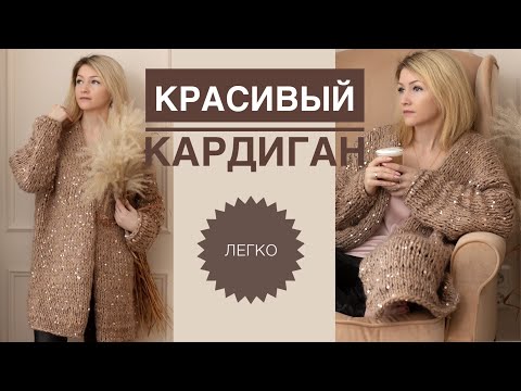 Видео: Кардиган по мотивам известного модельера / Простой красивый кардиган спицами / Вязание спицами /