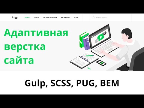 Видео: Верстка сайта с нуля. Агрегатор онлайн курсов. Часть 1