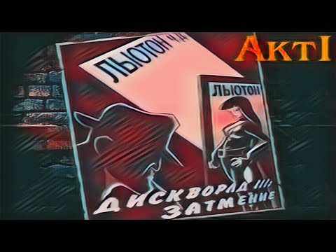 Видео: -1- Давайте поиграем в Discworld Noir