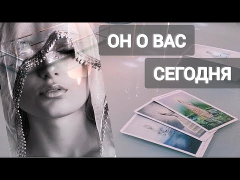 Видео: ОН О ВАС СЕГОДНЯ !