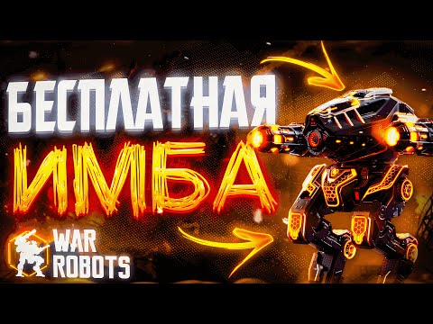 Видео: БЕСПЛАТНАЯ ИМБА РВЁТ МЕТУ!? ULTIMATE DESTRIER Mk3 | War Robots