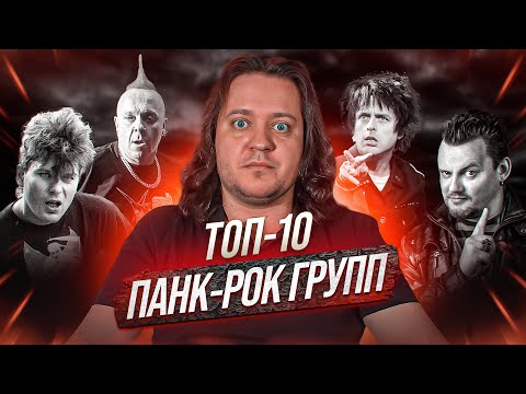 Видео: ТОП-10 панк-рок групп по мнению Феникса