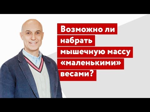 Видео: Возможно ли набрать мышечную массу только «маленькими» весами