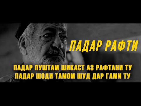 Видео: Падар пуштам шикаст аз рафтани ту Падар шоди тамом шуд дар гами ту (ОЧЕНЬ ТРОГАТЕЛЬНАЯ ПЕСНЯ)