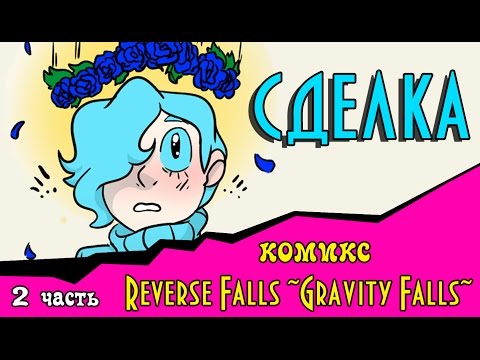 Видео: СДЕЛКА (Reverse Falls ~Gravity Falls~) 2 часть