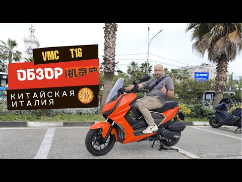 Видео: VMC T16 — китаец с итальянскими генами