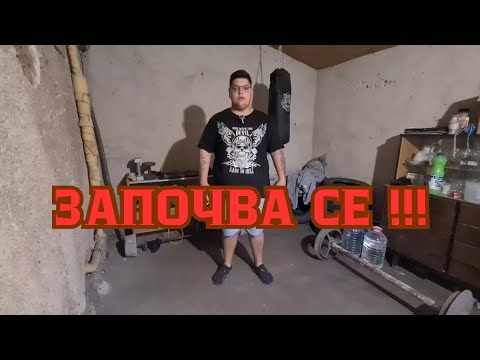 Видео: Новото начало !!!