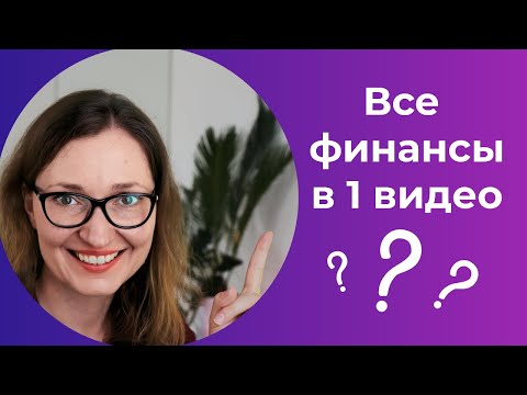 Видео: Инвестиции с Excel / Стоимость денег во времени