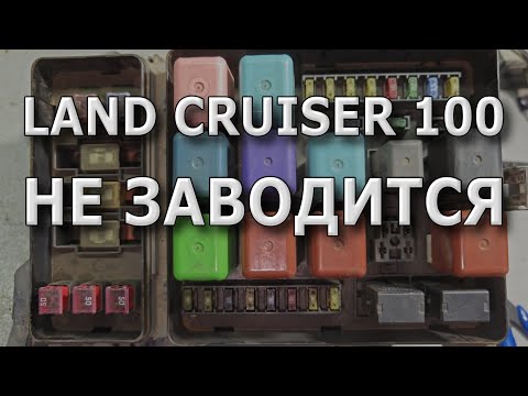 Видео: Land Cruiser 100. Не заводится. #landcruiser100 #незаводится