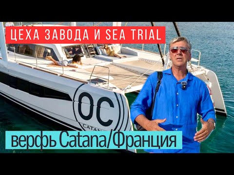 Видео: Catana OC 50, репортаж с верфи, как строят и как ходит катамаран под парусом