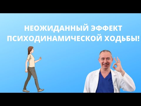 Видео: Неожиданный эффект психодинамической ходьбы!