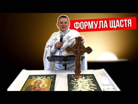 Видео: Формула щастя — о. Роман Братковський