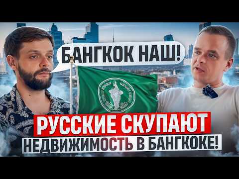 Видео: Бангкок Заберёт и ВАШИ ДЕНЬГИ Тоже! | Что Не Так с Недвимостью Бангкока?!