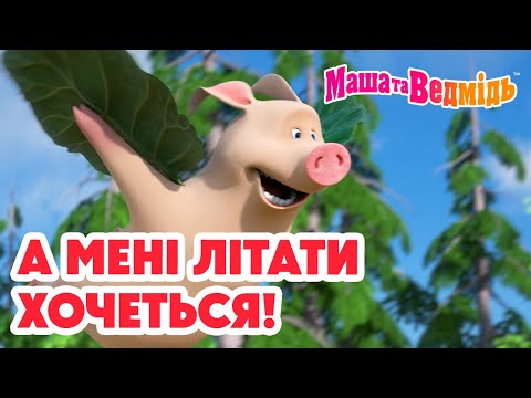 Видео: Маша та Ведмідь 👱‍♀️🐻 А мені літатихочеться! 🦅💨 Мультики для дітей 🎬 Добірка серій